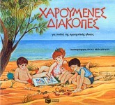 Χαρούμενες διακοπές για παιδιά της προσχολικής ηλικίας