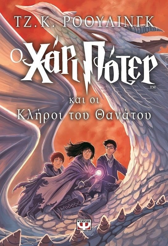 Harry Potter #7: Ο Χάρι Πότερ και οι Κλήροι του Θανάτου