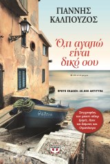 Ό,τι αγαπώ είναι δικό σου Ό,τι αγαπώ είναι δικό σου