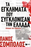 Τα εγκλήματα που συγκλόνισαν την Ελλάδα