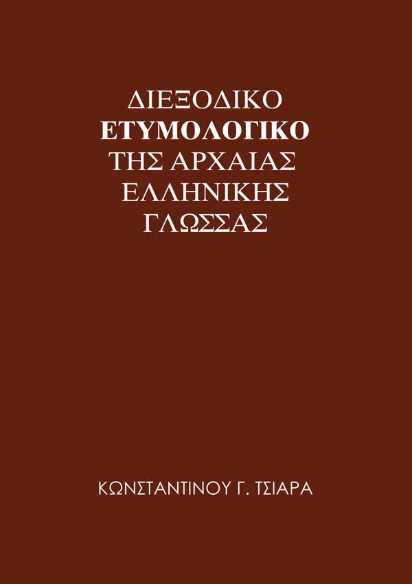 Διεξοδικό Ετυμολογικό της Αρχαίας Ελληνικής Γλώσσας