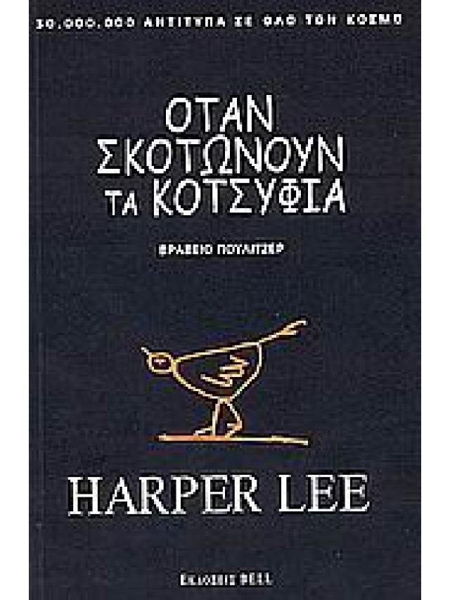 Όταν σκοτώνουν τα κοτσύφια (Pulitzer 1961)