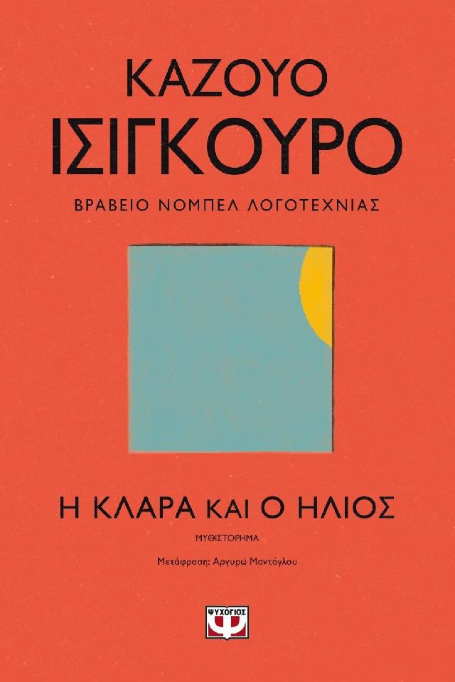 Η Κλάρα και ο ήλιος Η Κλάρα και ο ήλιος