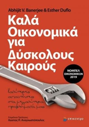 Καλά οικονομικά για δύσκολους καιρούς