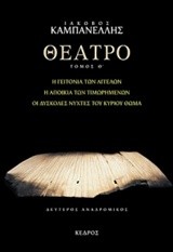 Θέατρο, Θ Τόμος