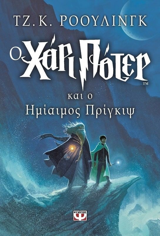 Harry Potter #6: Ο Χάρι Πότερ και ο Ημίαιμος Πρίγκιψ