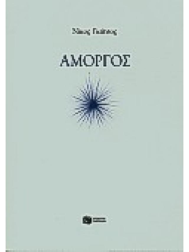 Αμοργός Αμοργός
