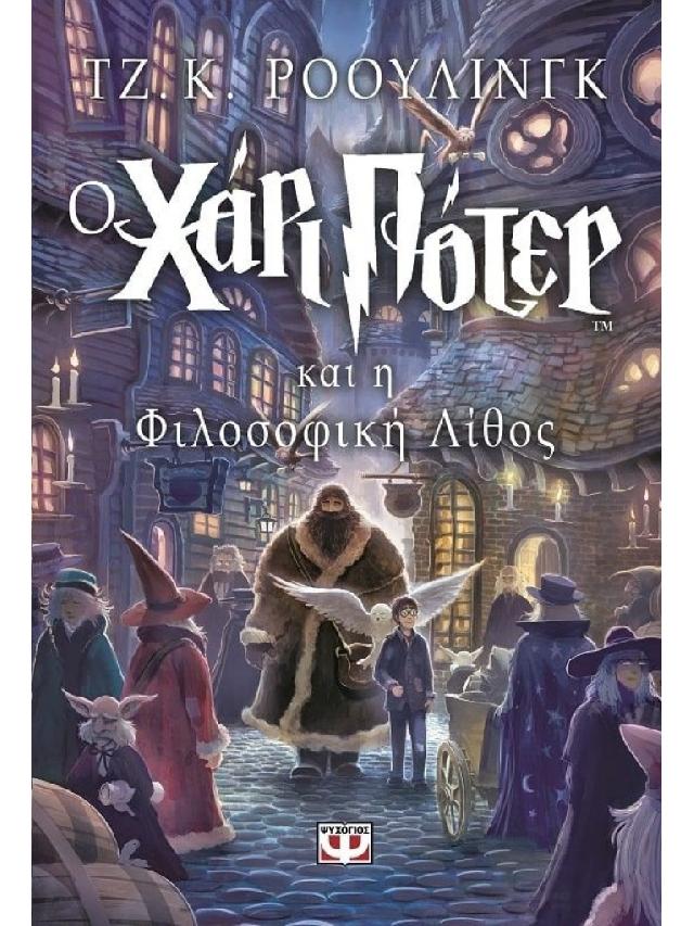 Harry Potter #1:  Ο Χάρι Πότερ και η Φιλοσοφική Λίθος