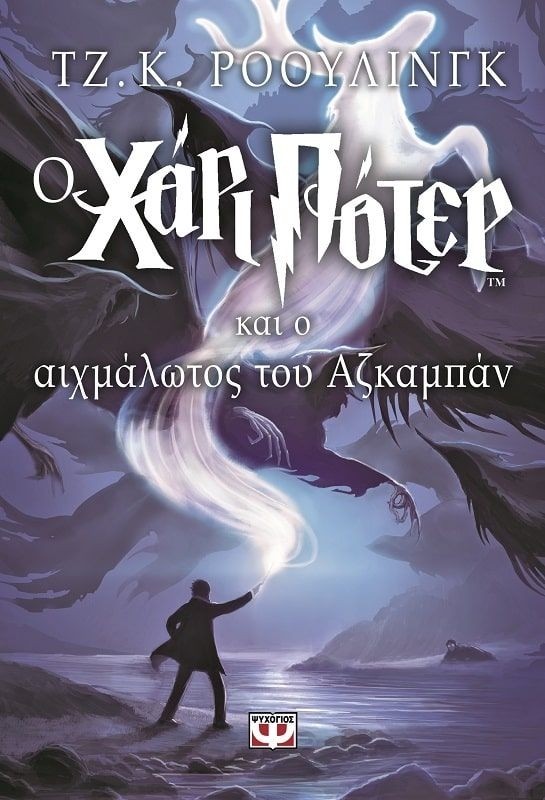 Harry Potter #3: Ο Χάρι Πότερ και ο Αιχμάλωτος του Αζκαμπάν