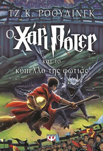 Harry Potter #4: Ο Χάρι Πότερ και το Κύπελλο της Φωτιάς