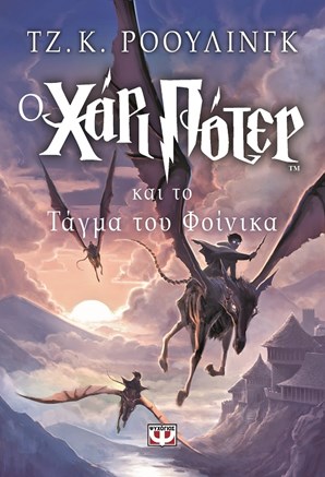 Harry Potter #5: Ο Χάρι Πότερ και το Τάγμα του Φοίνικα