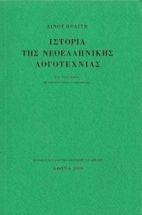 Ιστορία της Νεοελληνικής Λογοτεχνίας