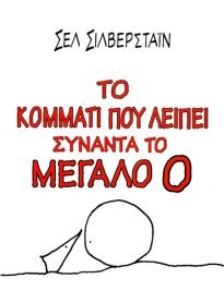 Το κομμάτι που λείπει συναντά το μεγάλο Ο Το κομμάτι που λείπει συναντά το μεγάλο Ο