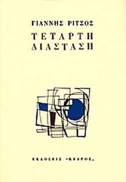 Ποιήματα ΣΤ Τόμος 1956-1972 Τέταρτη διάσταση