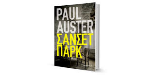Paul Auster, Σάνσετ Παρκ, Μεταίχμιο